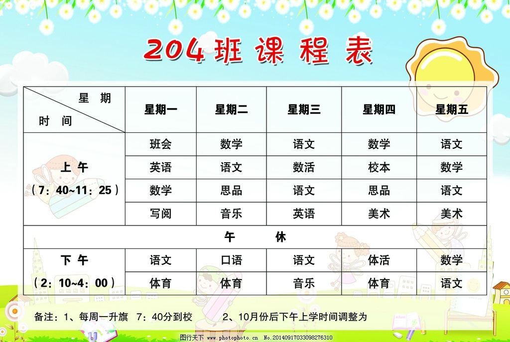 幼儿园培训班寒假背景小学生卡通课程表模板课程表模板小学生卡通小