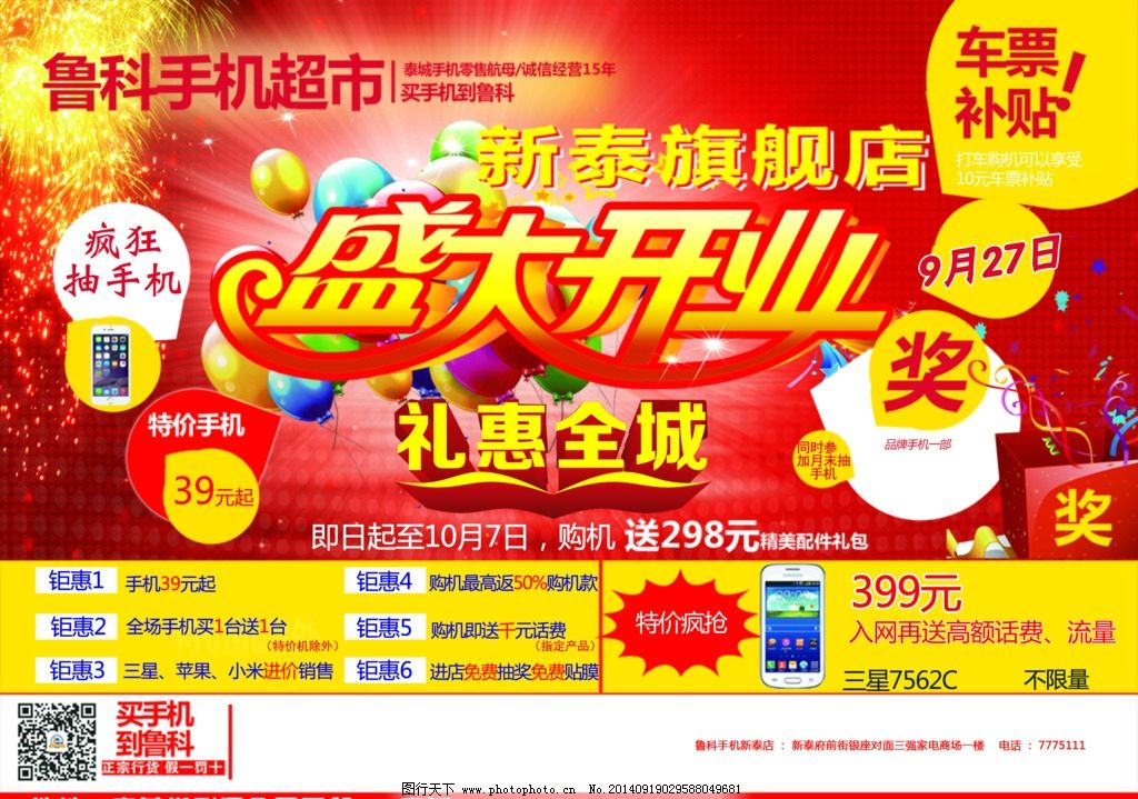 手机超市盛大开业图片,手机彩页 专卖店 超级让