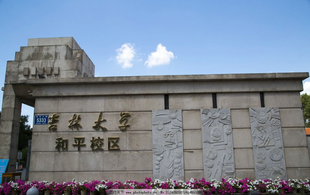 吉林大学和平校区图片