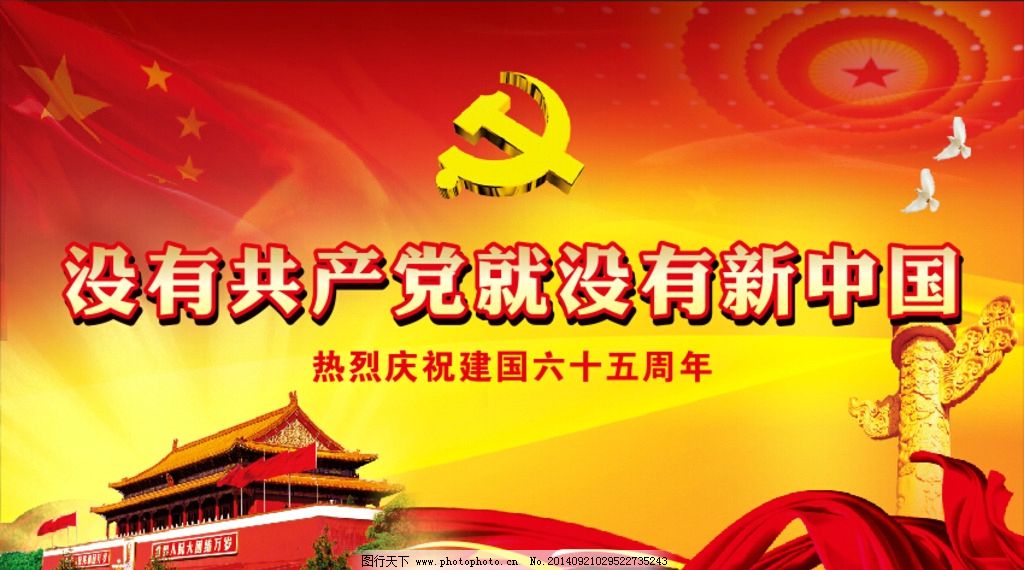 没有共产党就没有新中图片,国庆 建党 新中国 十