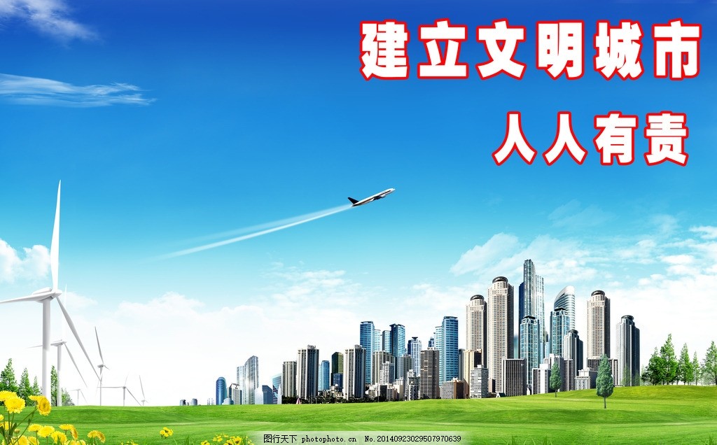 城市公益海报 城市建,城市文明海报 城市建设海