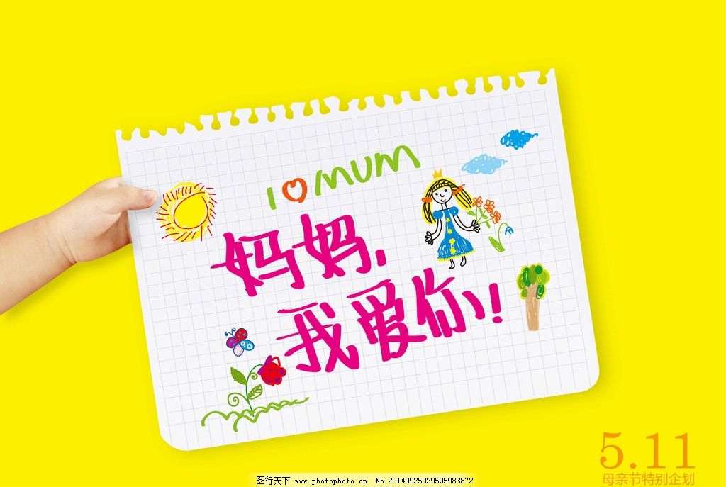 母亲节海报图片,妈妈 我爱你 儿童画 手绘 便签 小手-图行天下图库