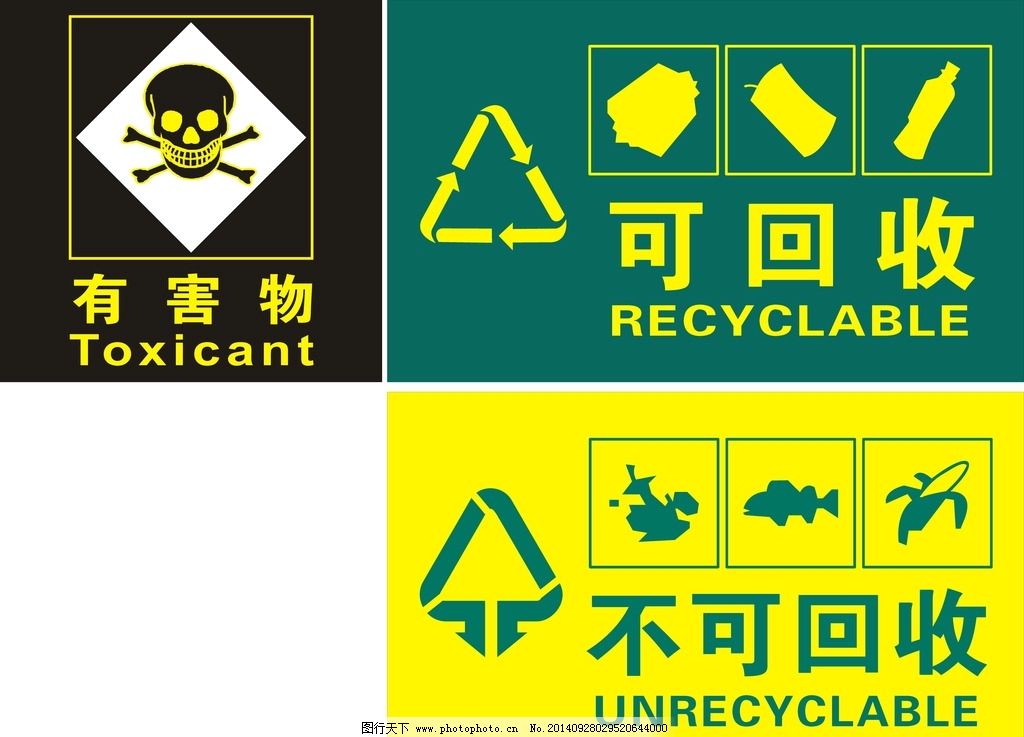 有害物可回收图片,不可回收 商标 标记 小卡片-图行天下图库