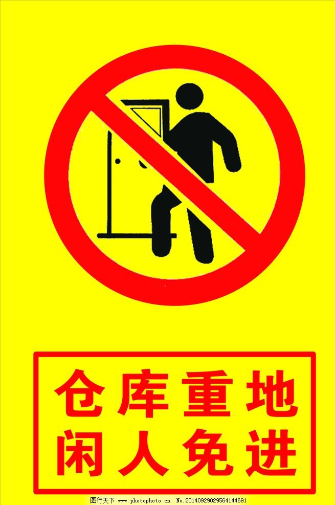 油库重地闲人免进图片大全_油库重地闲人免进