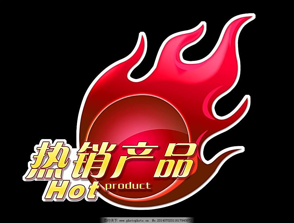 hot,psd,PSD分层素材,标贴,瓷砖,磁砖,促销贴,火,火焰,热销产品,热销产品,砖贴,贴,标贴,hot,热门,火焰,畅销,火,陶瓷不干胶,特光不干胶,瓷砖,磁砖,陶瓷,促销贴,PSD分层素材,源文件,PSD,装饰素材,室内装饰用图