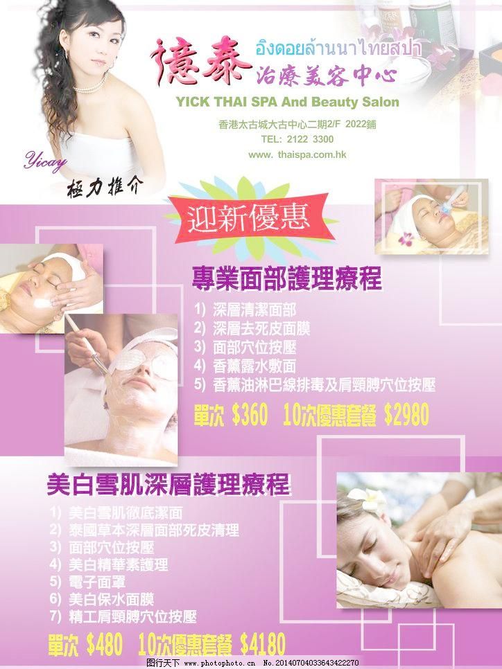 300DPI,psd,封面,广告设计模板,海报设计,美女,美容,美容画册,漂亮,推拿,美容優惠推廣宣傳海報,美容中心美容院,美白雪肌,潔面,美容,美女,宣传,面部按摩,頸膊按摩,保水面膜,香薰油,推拿,医疗美容年青,漂亮,海报设计,美容画册,封面,小手册,美容傳單,粉紅色背景,美容海報,海報设计,優惠推廣,優惠套餐,广告设计模板,源文件,300DPI,PSD,psd源文件,餐饮素材