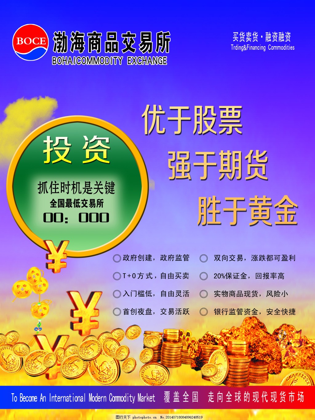 渤海交易所图片_促销海报_海报-图行天下素材网