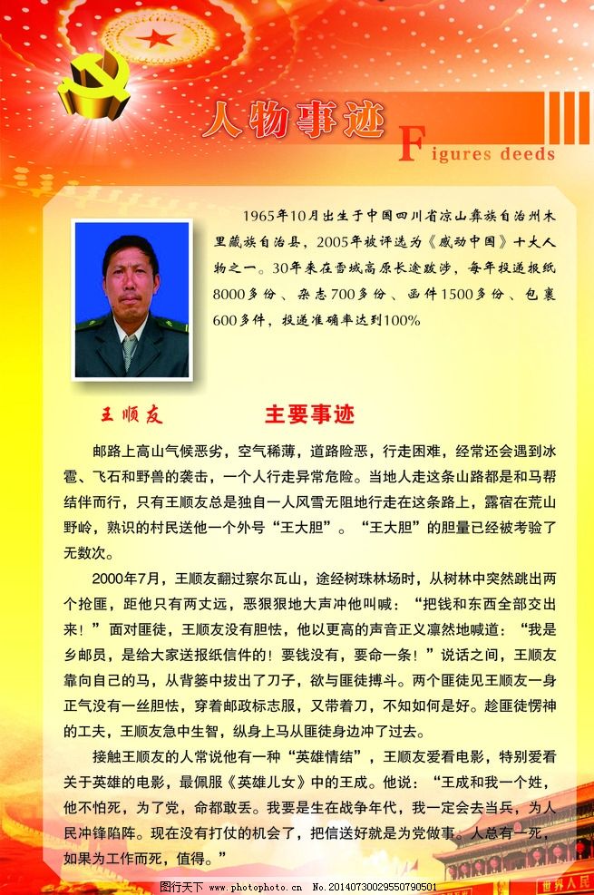 人物事迹,党徽,天安门,长城,主要事迹,王顺友,广告设计,设计,CDR