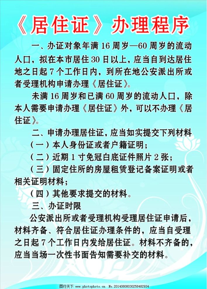 居住证办理程序,居住证,办理,程序,背景图,内容,花纹,制度牌,展板模板,广告设计,设计,150DPI,PSD