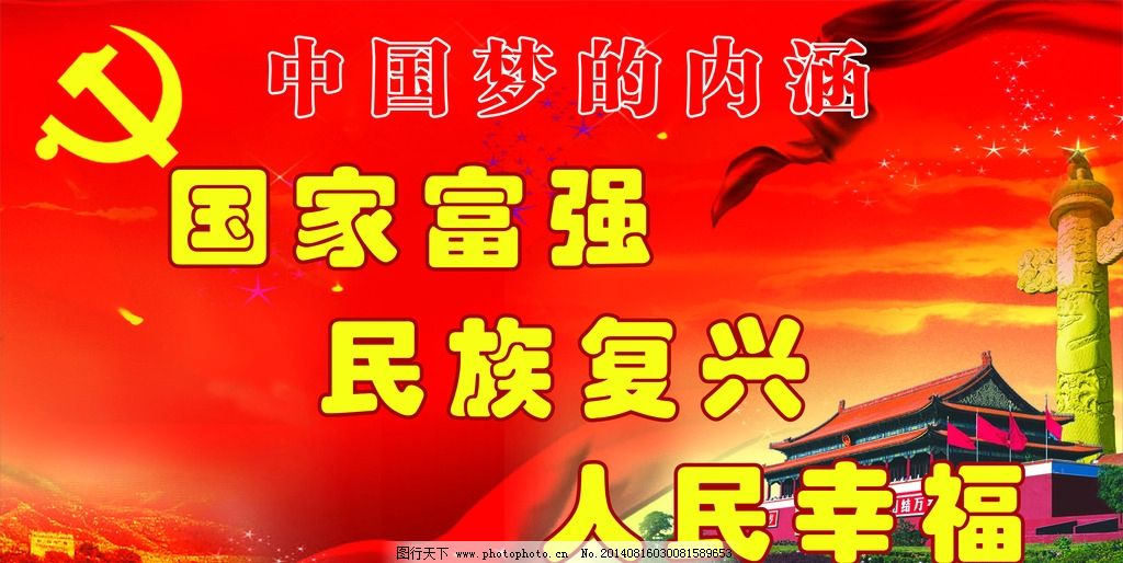 中国人民最伟大的梦想,我们称之为"中国梦",基本内涵是实现国家富强