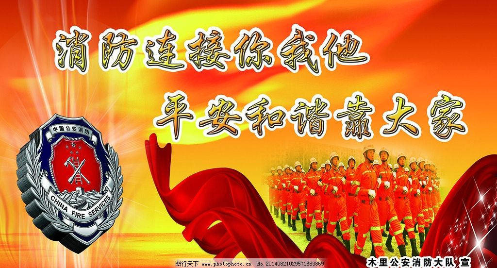 消防标语 消防徽 消防安全 消防展板 消防口号 消防海报 消防文化
