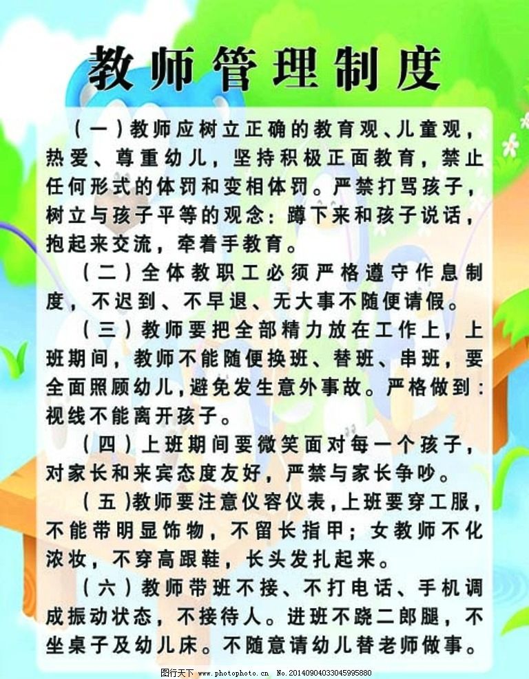 幼儿园教师管理制度图片