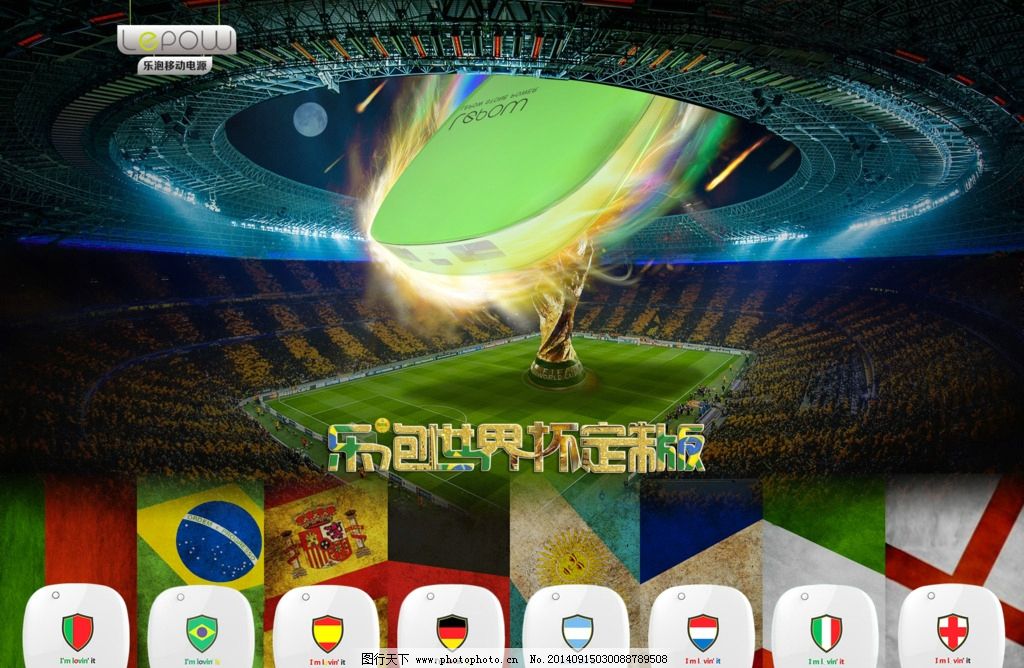 世界杯海报,世界杯,乐泡,移动电源,球场,活动海报,海报设计,广告设计,,设计,广告设计,海报设计,72DPI,PSD