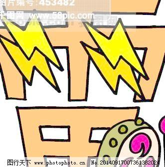 雷 汉字创意矢量图图片 商业海报 海报设计 图行天下素材网