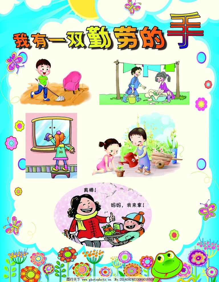 我有一双勤劳的手 卡通 漫画 幼儿园 展板