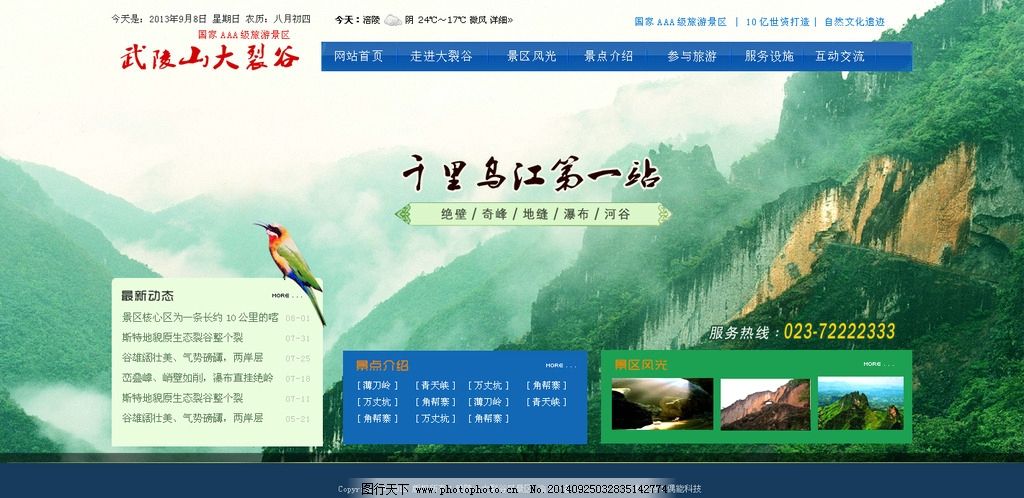 绿色网站,景区网站模版,武陵山景区,旅游网站模板,自动宽频,大屏网站,设计